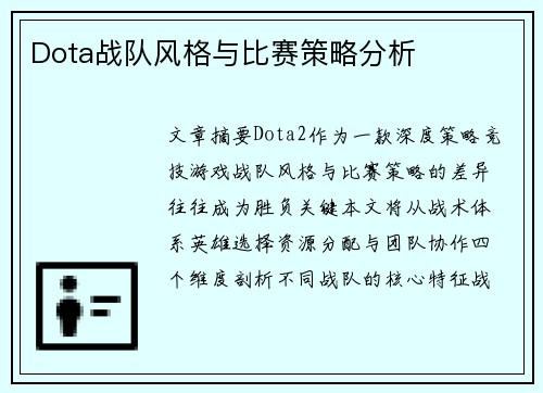 Dota战队风格与比赛策略分析