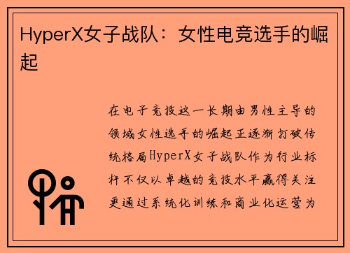 HyperX女子战队：女性电竞选手的崛起