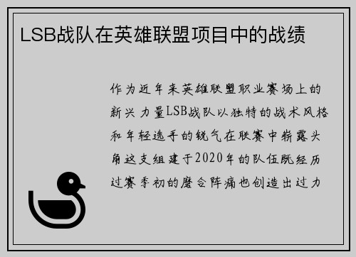 LSB战队在英雄联盟项目中的战绩