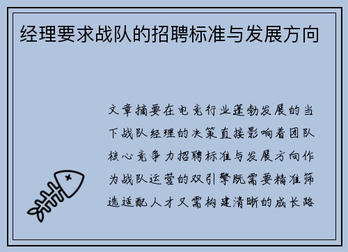 经理要求战队的招聘标准与发展方向