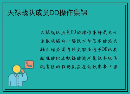 天禄战队成员DD操作集锦