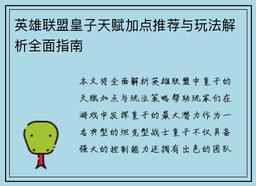英雄联盟皇子天赋加点推荐与玩法解析全面指南
