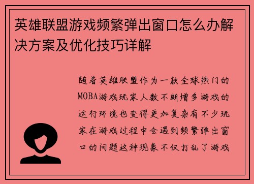 英雄联盟游戏频繁弹出窗口怎么办解决方案及优化技巧详解