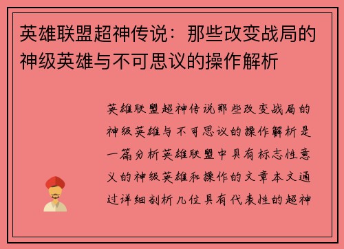 英雄联盟超神传说：那些改变战局的神级英雄与不可思议的操作解析