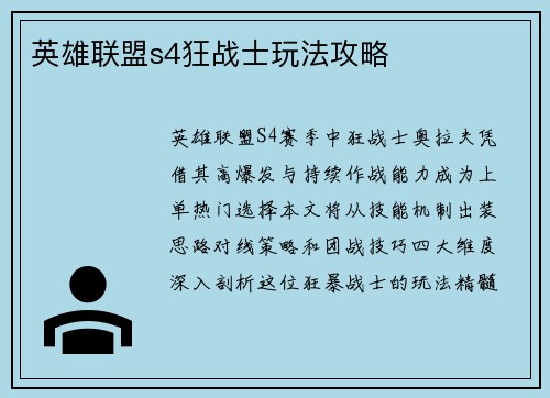 英雄联盟s4狂战士玩法攻略