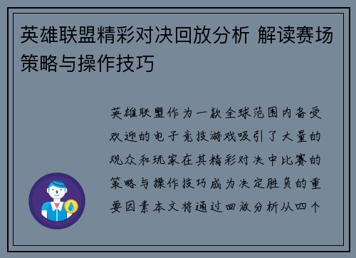 英雄联盟精彩对决回放分析 解读赛场策略与操作技巧