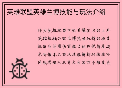英雄联盟英雄兰博技能与玩法介绍