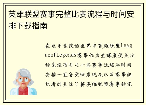 英雄联盟赛事完整比赛流程与时间安排下载指南