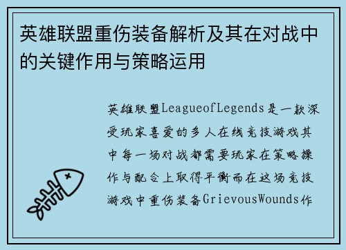 英雄联盟重伤装备解析及其在对战中的关键作用与策略运用