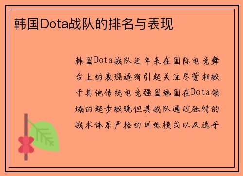 韩国Dota战队的排名与表现