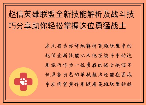 赵信英雄联盟全新技能解析及战斗技巧分享助你轻松掌握这位勇猛战士
