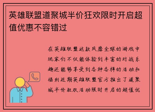 英雄联盟道聚城半价狂欢限时开启超值优惠不容错过