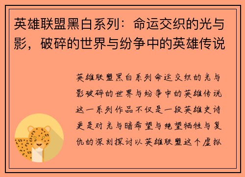 英雄联盟黑白系列：命运交织的光与影，破碎的世界与纷争中的英雄传说