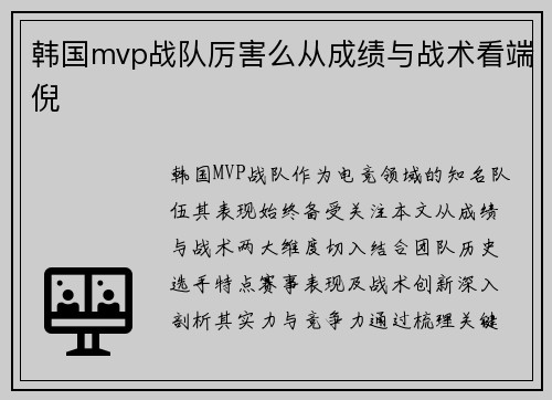 韩国mvp战队厉害么从成绩与战术看端倪