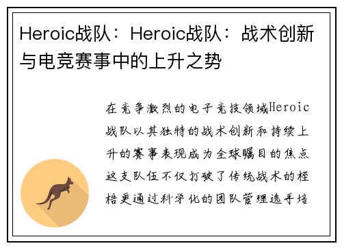 Heroic战队：Heroic战队：战术创新与电竞赛事中的上升之势