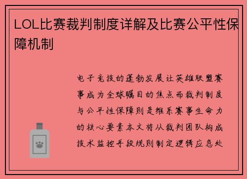 LOL比赛裁判制度详解及比赛公平性保障机制