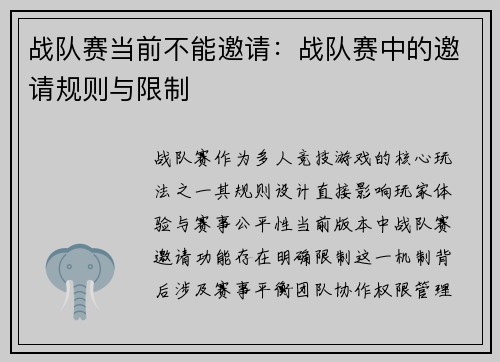战队赛当前不能邀请：战队赛中的邀请规则与限制