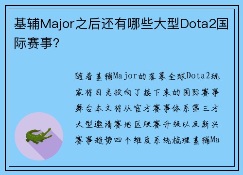 基辅Major之后还有哪些大型Dota2国际赛事？