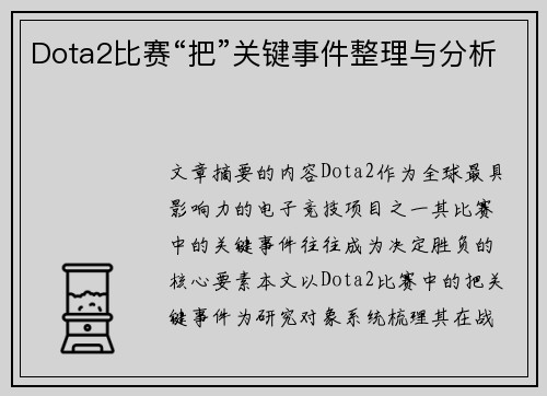 Dota2比赛“把”关键事件整理与分析