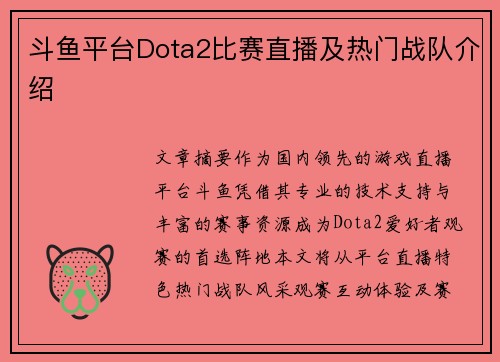 斗鱼平台Dota2比赛直播及热门战队介绍