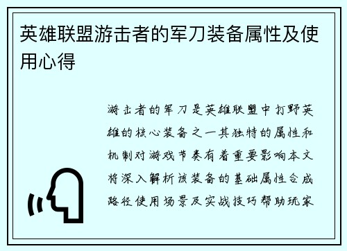 英雄联盟游击者的军刀装备属性及使用心得