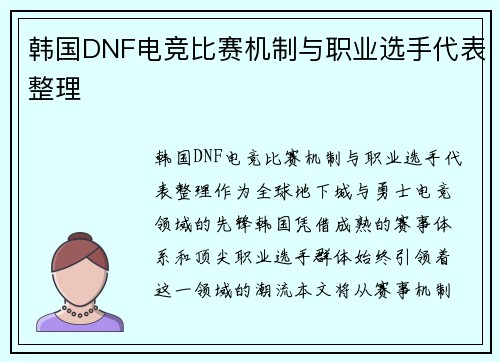 韩国DNF电竞比赛机制与职业选手代表整理
