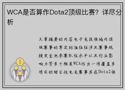 WCA是否算作Dota2顶级比赛？详尽分析