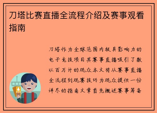 刀塔比赛直播全流程介绍及赛事观看指南