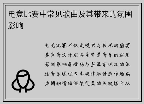 电竞比赛中常见歌曲及其带来的氛围影响