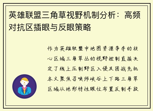 英雄联盟三角草视野机制分析：高频对抗区插眼与反眼策略