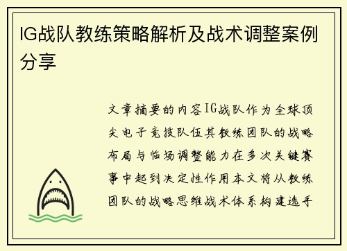 IG战队教练策略解析及战术调整案例分享