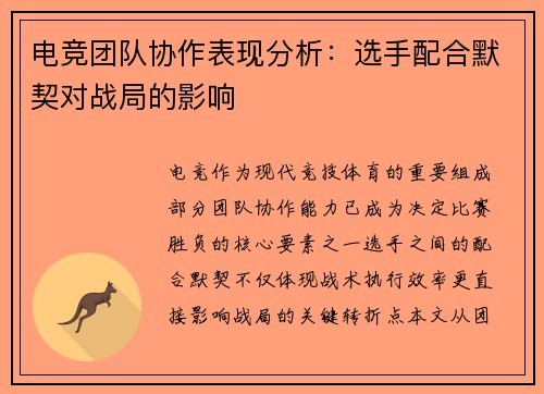 电竞团队协作表现分析：选手配合默契对战局的影响