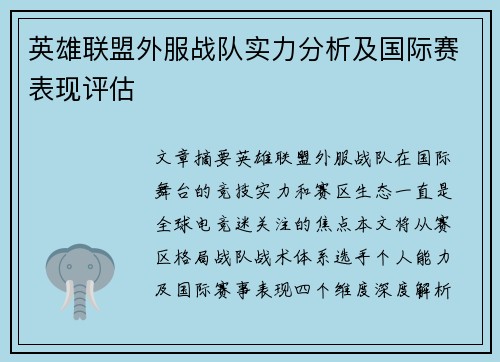 英雄联盟外服战队实力分析及国际赛表现评估