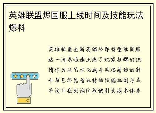 英雄联盟烬国服上线时间及技能玩法爆料