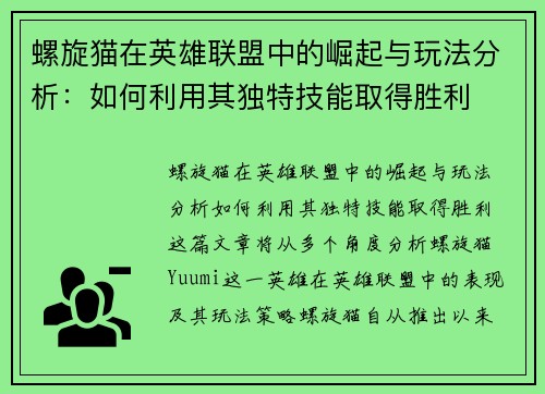 螺旋猫在英雄联盟中的崛起与玩法分析：如何利用其独特技能取得胜利