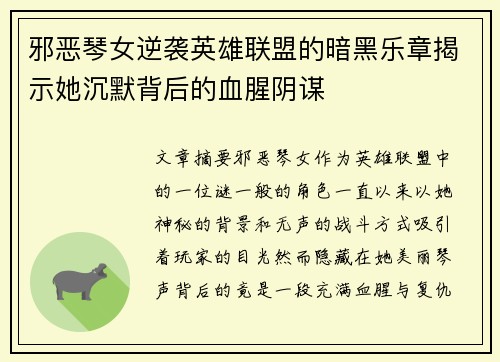 邪恶琴女逆袭英雄联盟的暗黑乐章揭示她沉默背后的血腥阴谋