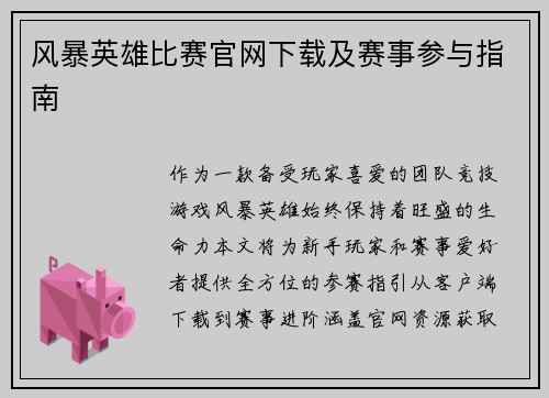 风暴英雄比赛官网下载及赛事参与指南