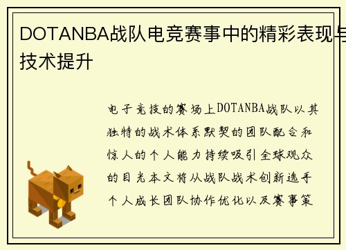 DOTANBA战队电竞赛事中的精彩表现与技术提升