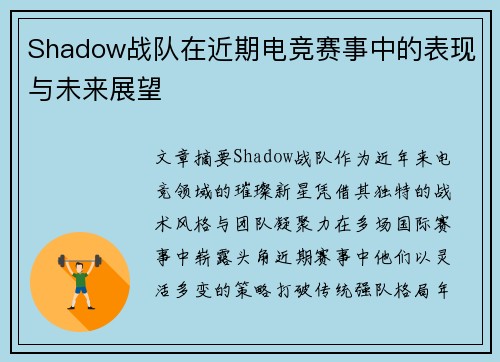 Shadow战队在近期电竞赛事中的表现与未来展望