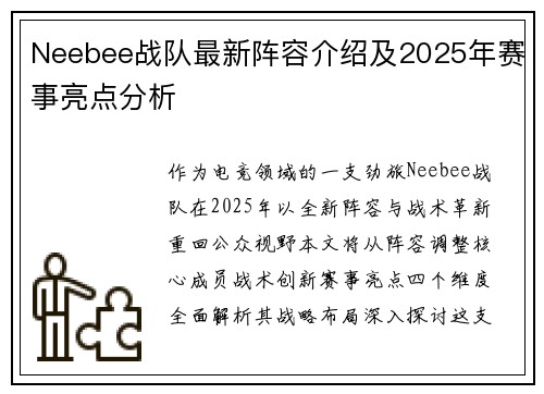 Neebee战队最新阵容介绍及2025年赛事亮点分析