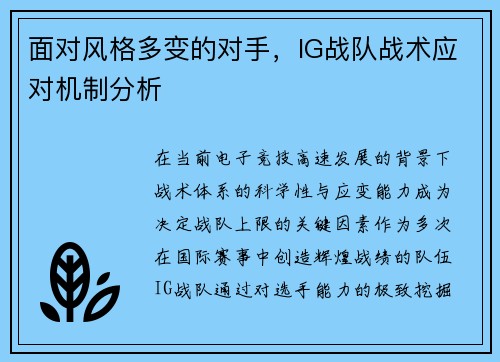 面对风格多变的对手，IG战队战术应对机制分析