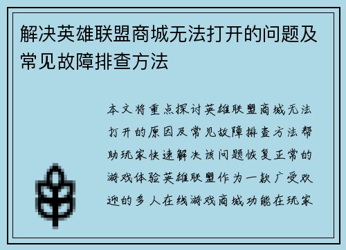 解决英雄联盟商城无法打开的问题及常见故障排查方法