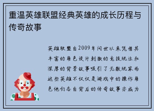 重温英雄联盟经典英雄的成长历程与传奇故事