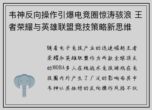 韦神反向操作引爆电竞圈惊涛骇浪 王者荣耀与英雄联盟竞技策略新思维