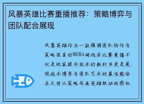 风暴英雄比赛重播推荐：策略博弈与团队配合展现