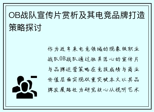 OB战队宣传片赏析及其电竞品牌打造策略探讨