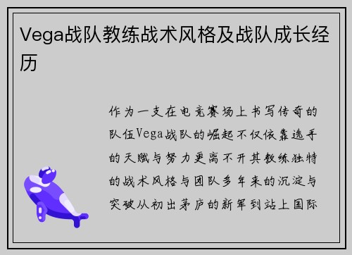 Vega战队教练战术风格及战队成长经历