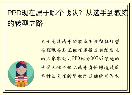 PPD现在属于哪个战队？从选手到教练的转型之路