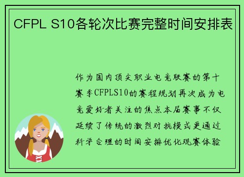 CFPL S10各轮次比赛完整时间安排表