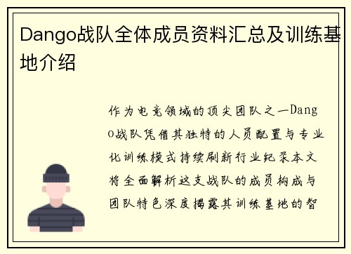 Dango战队全体成员资料汇总及训练基地介绍